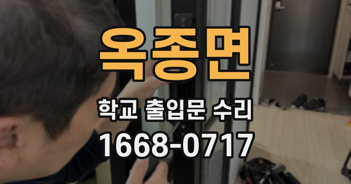 옥종면 학교 출입문 수리