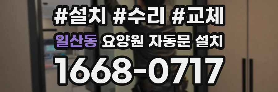 일산동 요양원 자동문 설치