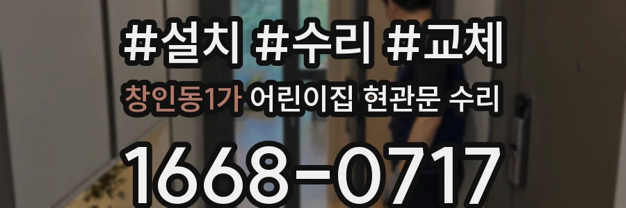 창인동1가 어린이집 현관문 수리