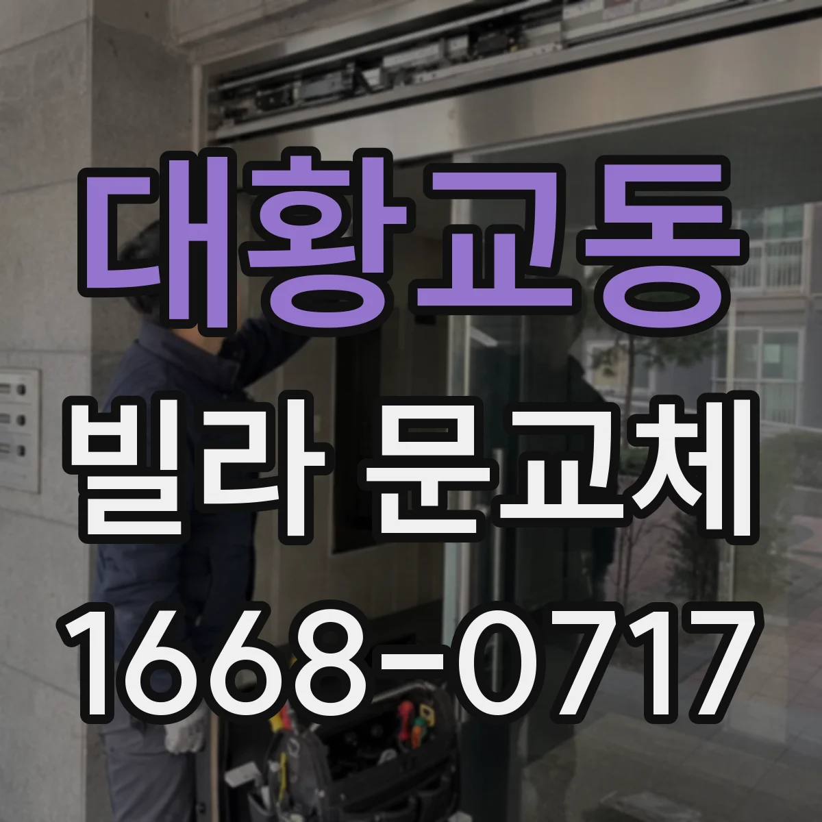 대황교동 빌라 문교체