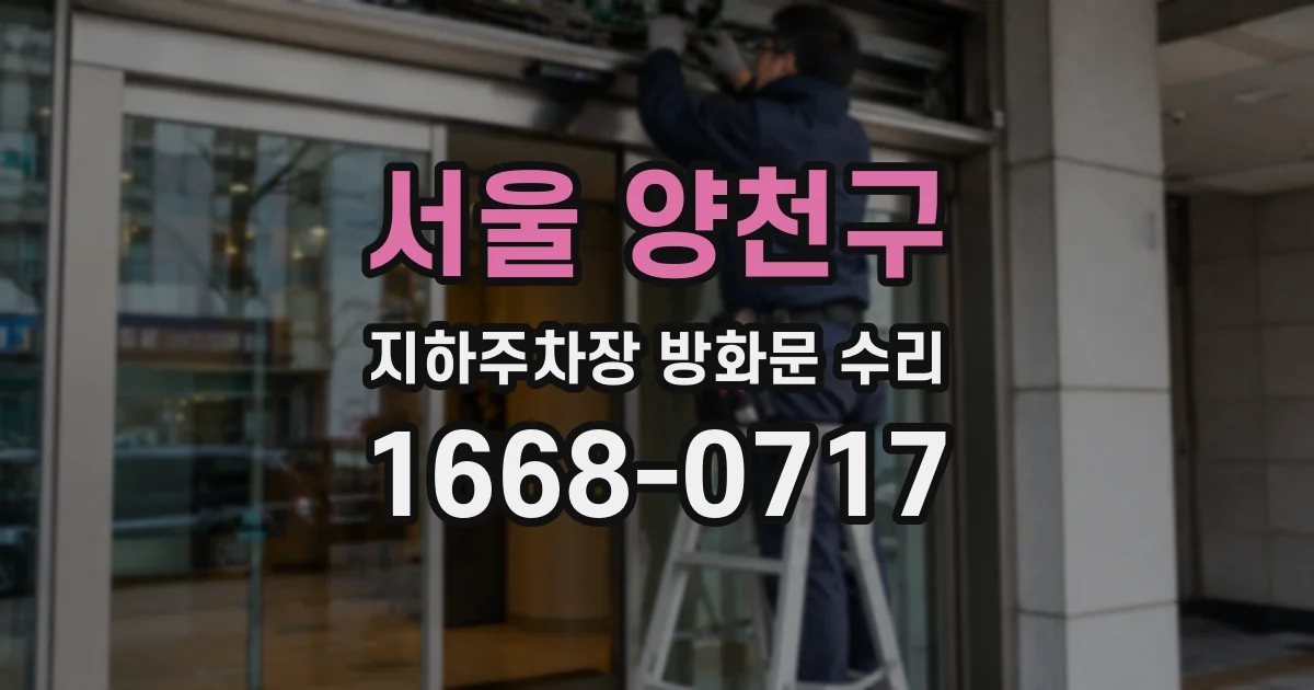 서울 양천구 지하주차장 방화문 수리
