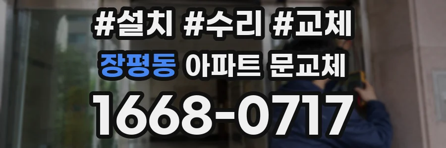 장평동 아파트 문교체