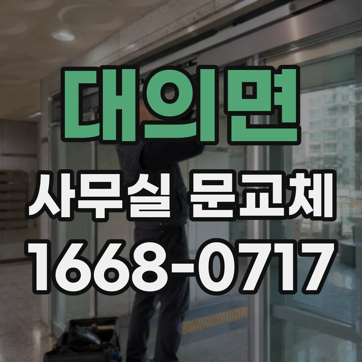 대의면 사무실 문교체