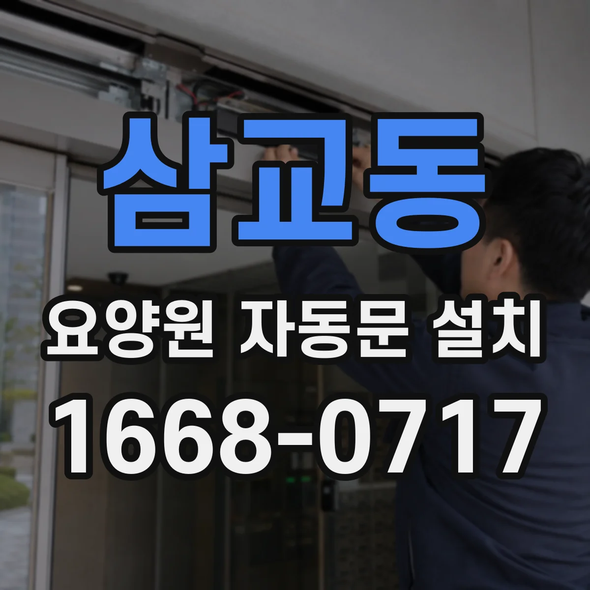 삼교동 요양원 자동문 설치