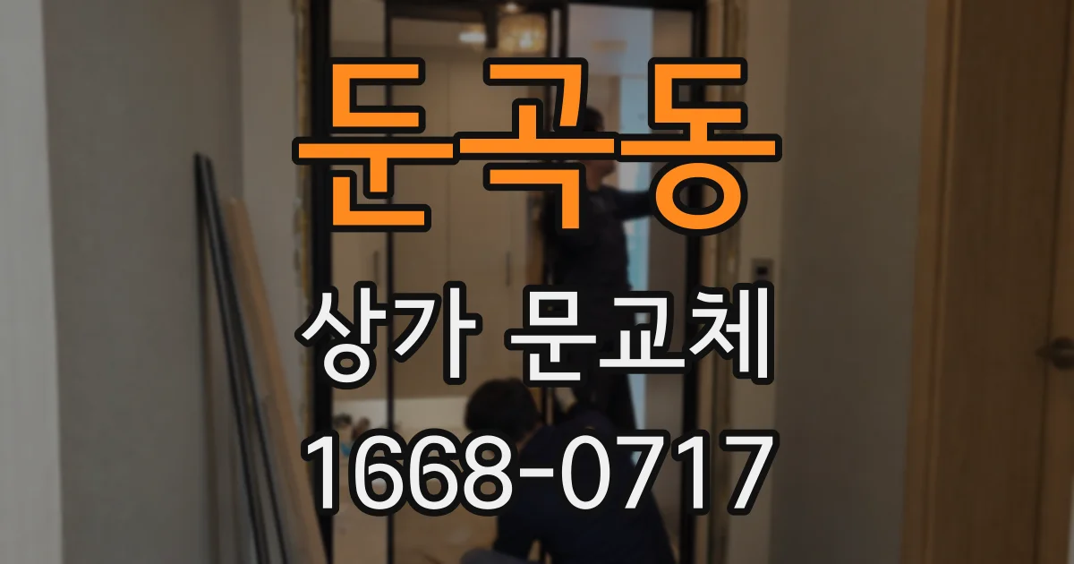 둔곡동 상가 문교체