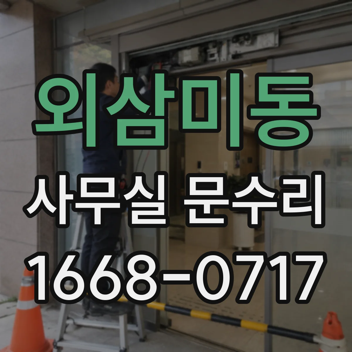 외삼미동 사무실 문수리