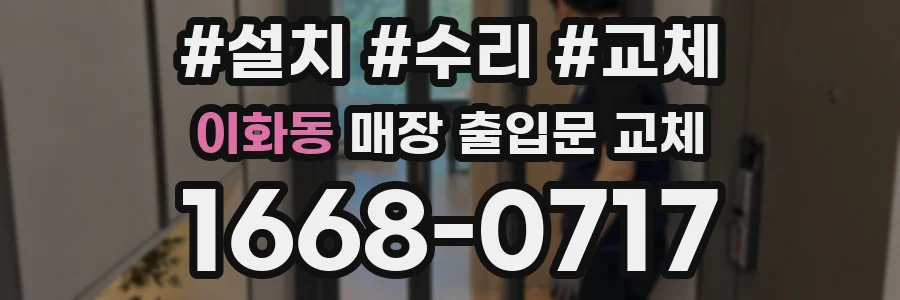 이화동 매장 출입문 교체
