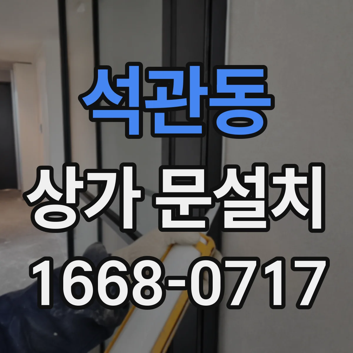 석관동 상가 문설치
