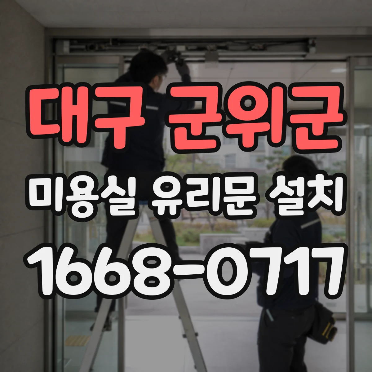 대구 군위군 미용실 유리문 설치 방풍 설계에 적합한 문틀과 틈새