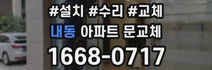 내동 아파트 문교체