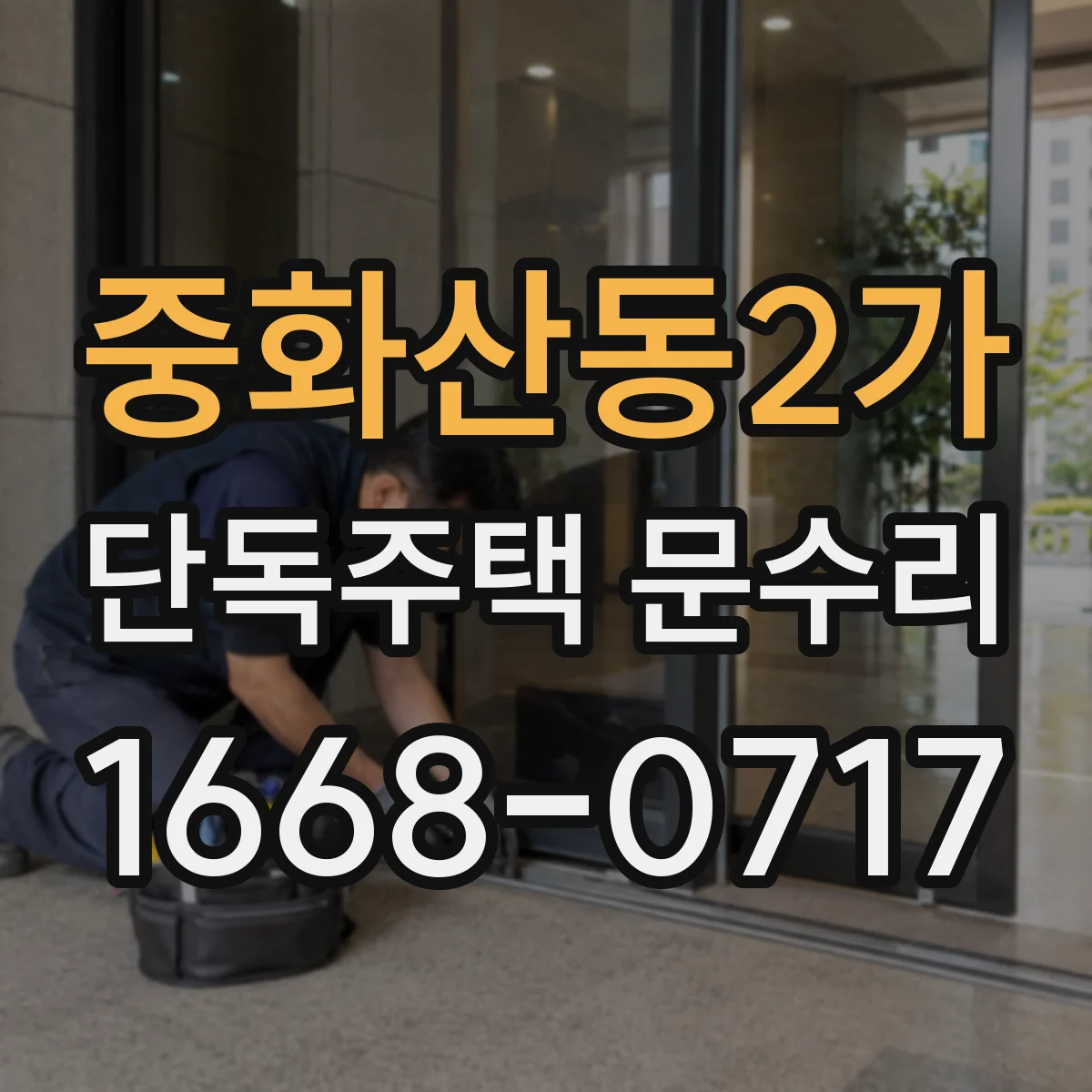 중화산동2가 단독주택 문수리