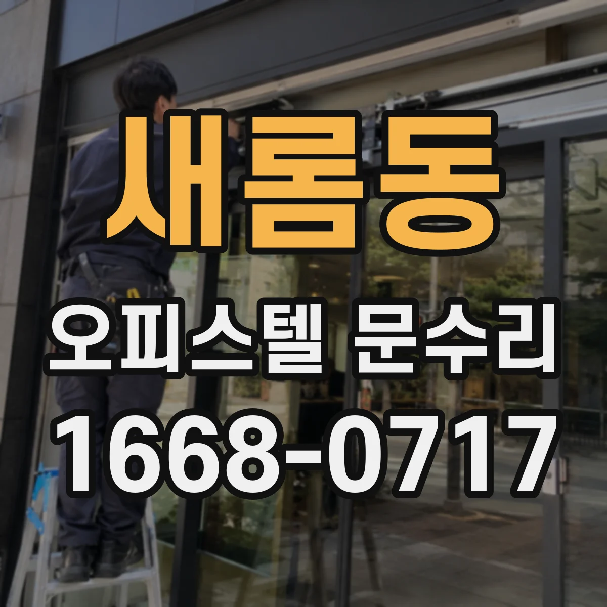 새롬동 오피스텔 문수리