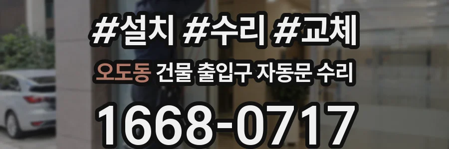 오도동 건물 출입구 자동문 수리