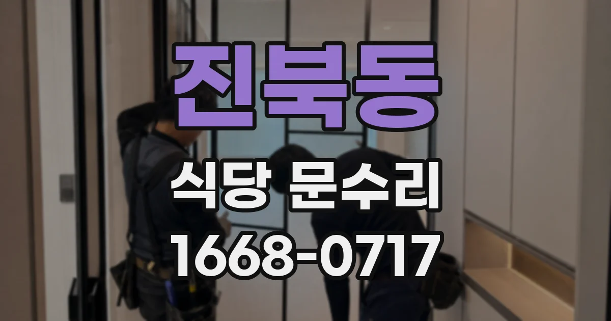 진북동 식당 문수리