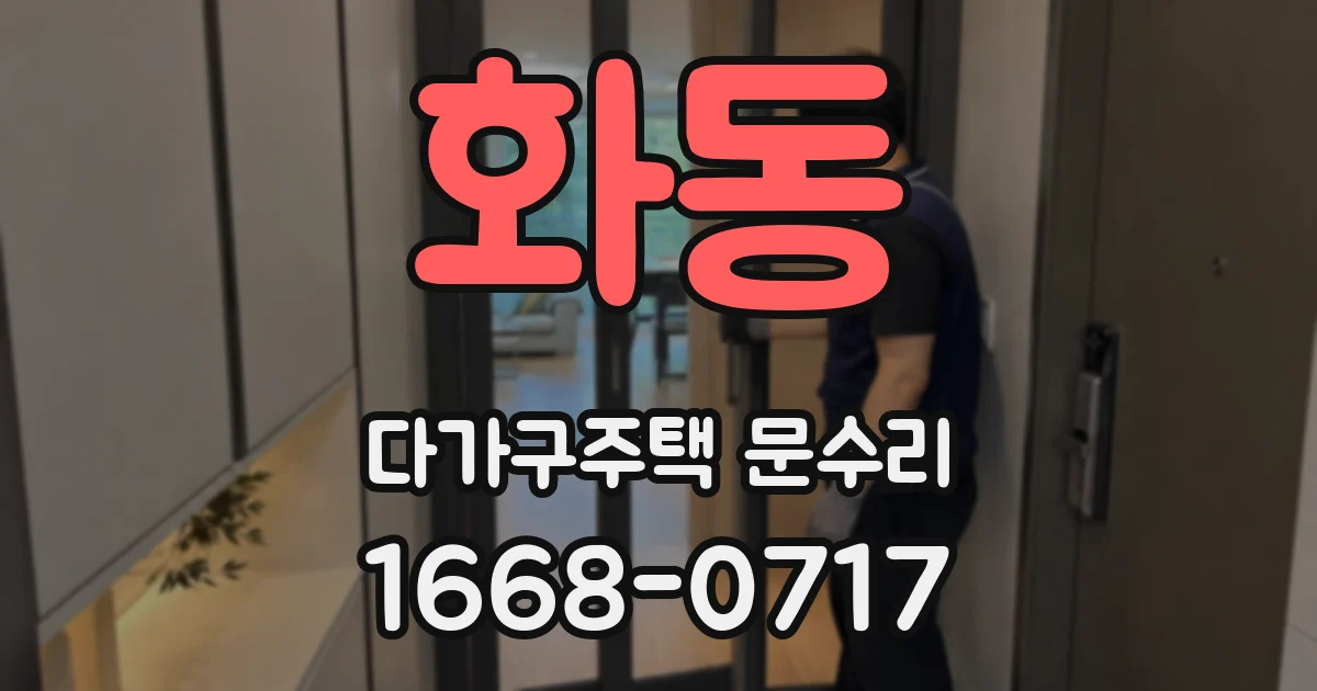 화동 다가구주택 문수리