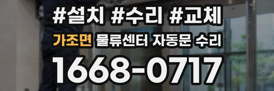 가조면 물류센터 자동문 수리