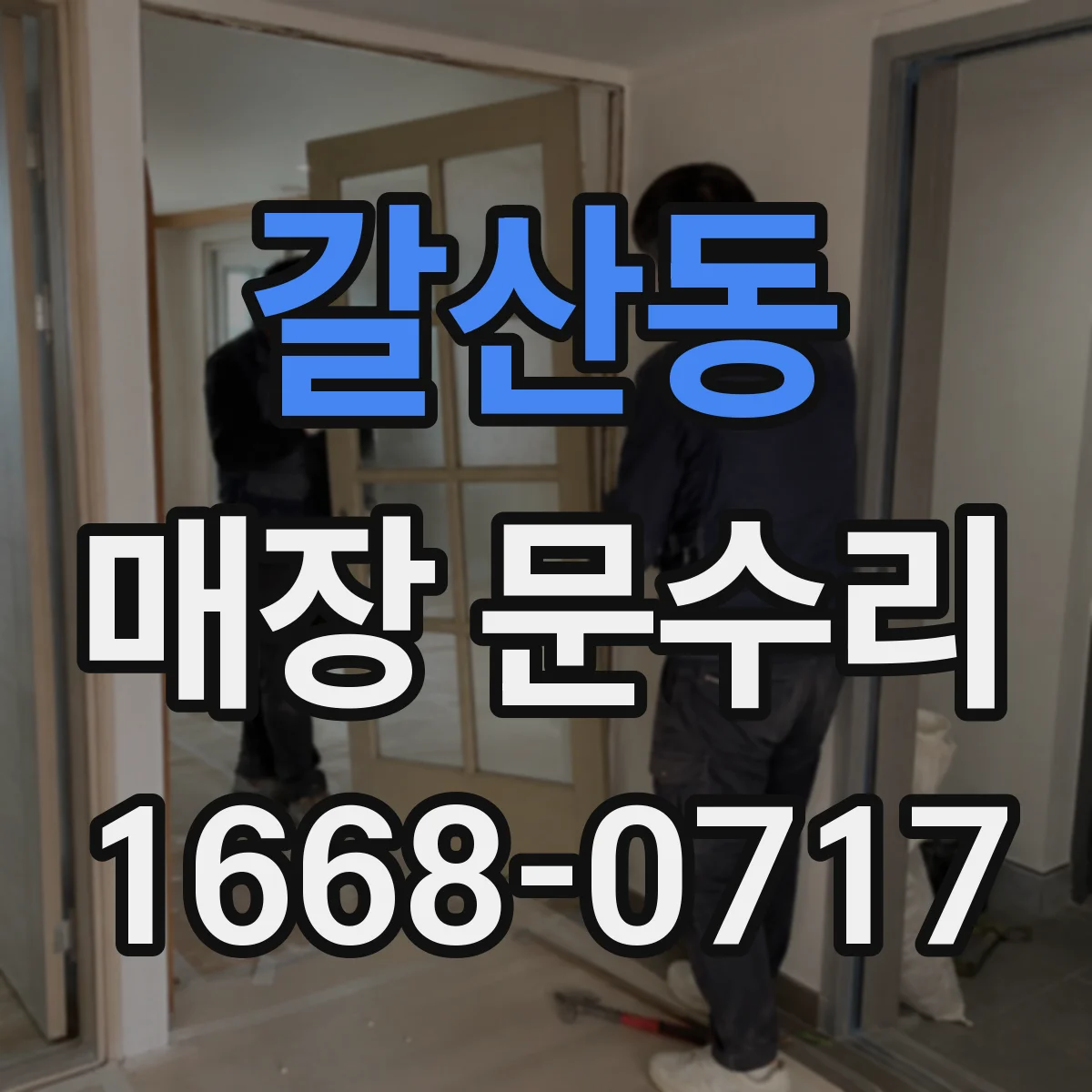 갈산동 매장 문수리