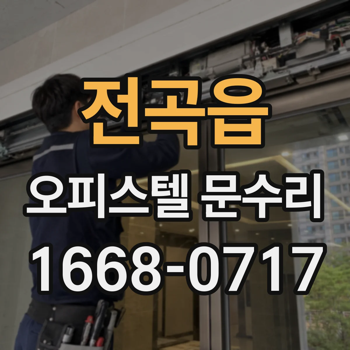 전곡읍 오피스텔 문수리