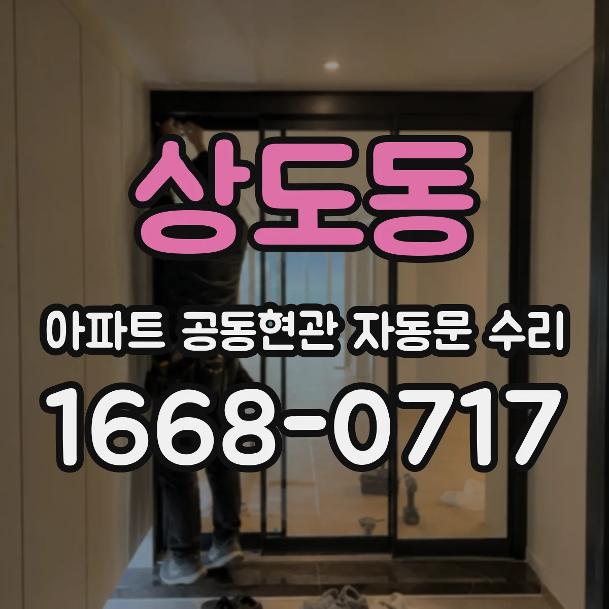 상도동 아파트 공동현관 자동문 수리