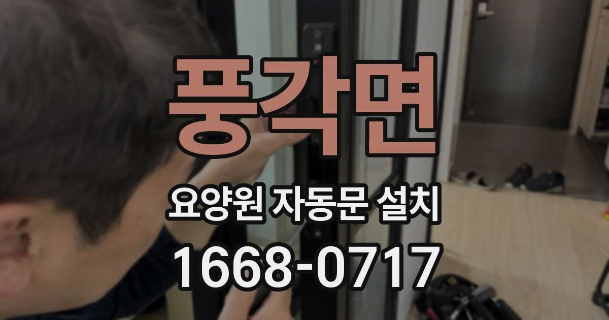 풍각면 요양원 자동문 설치