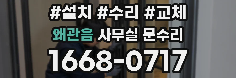 왜관읍 사무실 문수리