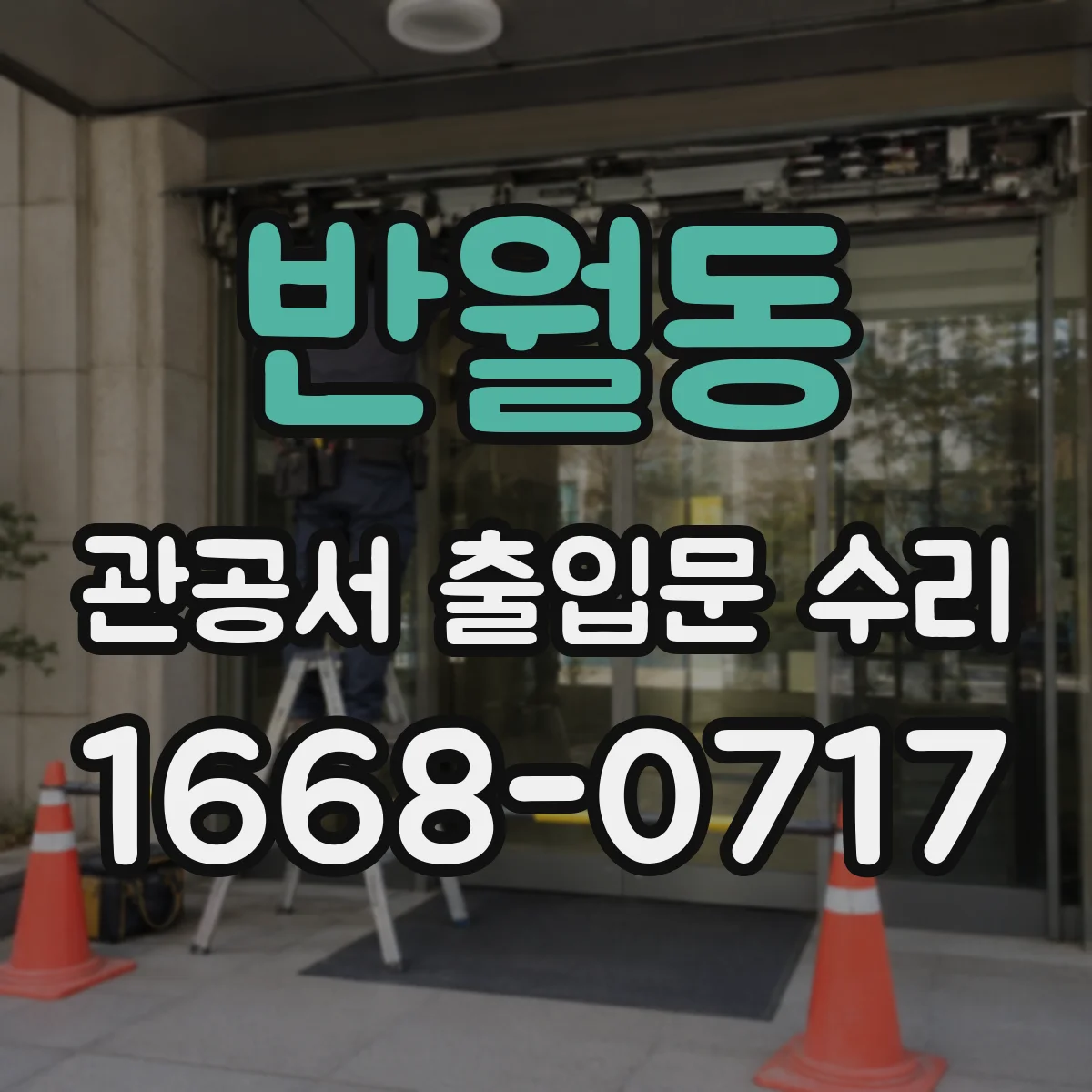 반월동 관공서 출입문 수리
