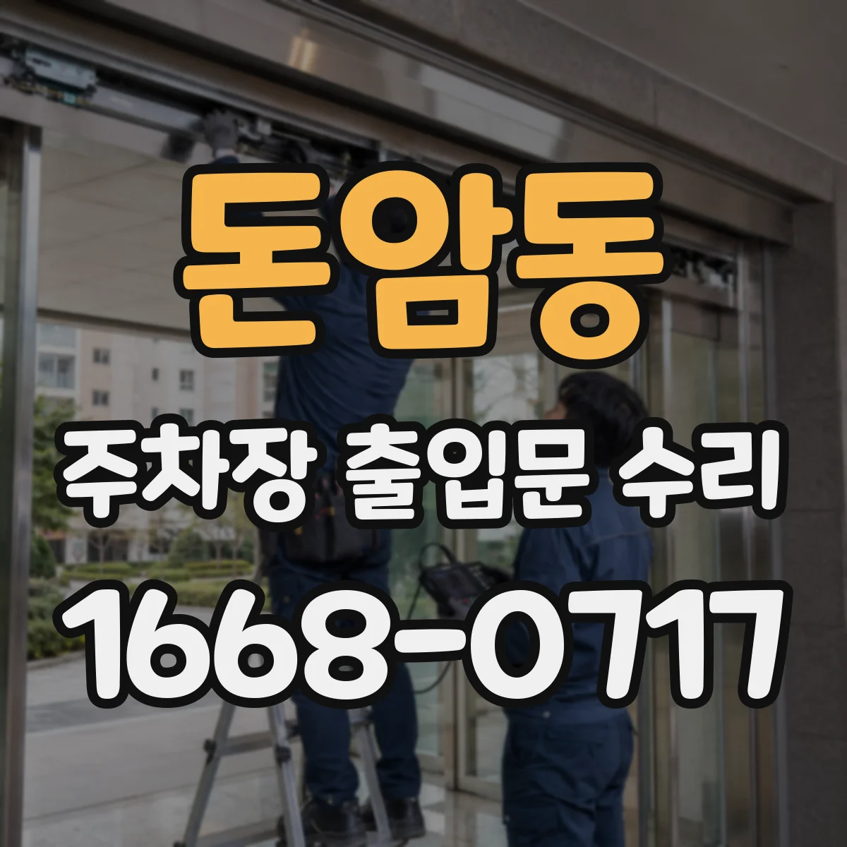 돈암동 주차장 출입문 수리