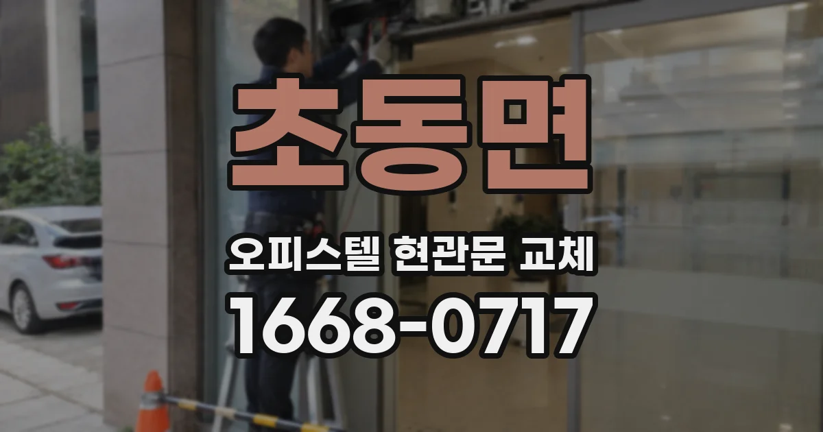 초동면 오피스텔 현관문 교체