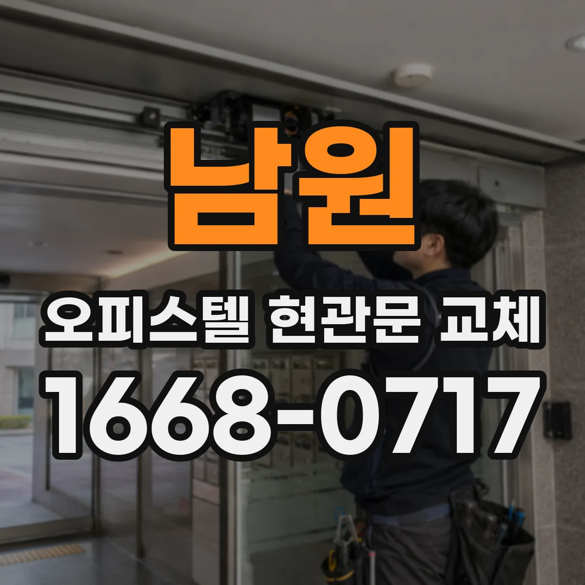남원 오피스텔 현관문 교체