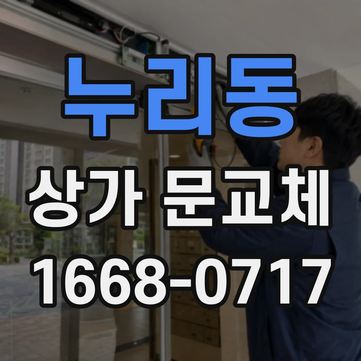 누리동 상가 문교체