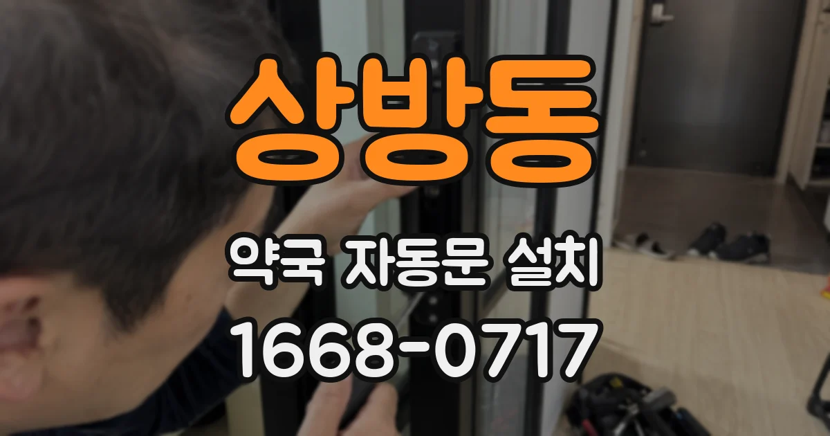 상방동 약국 자동문 설치