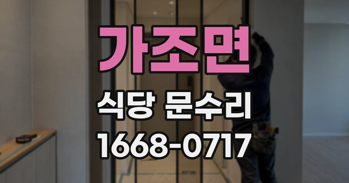 가조면 식당 문수리