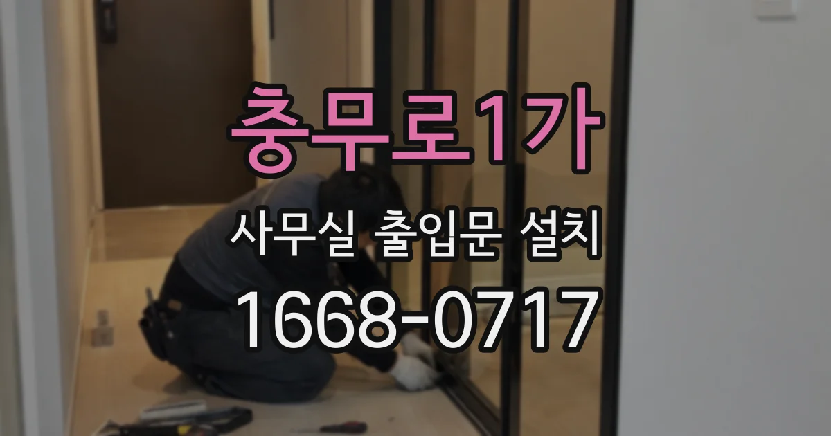충무로1가 사무실 출입문 설치