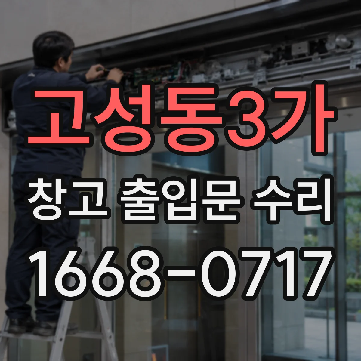 고성동3가 창고 출입문 수리