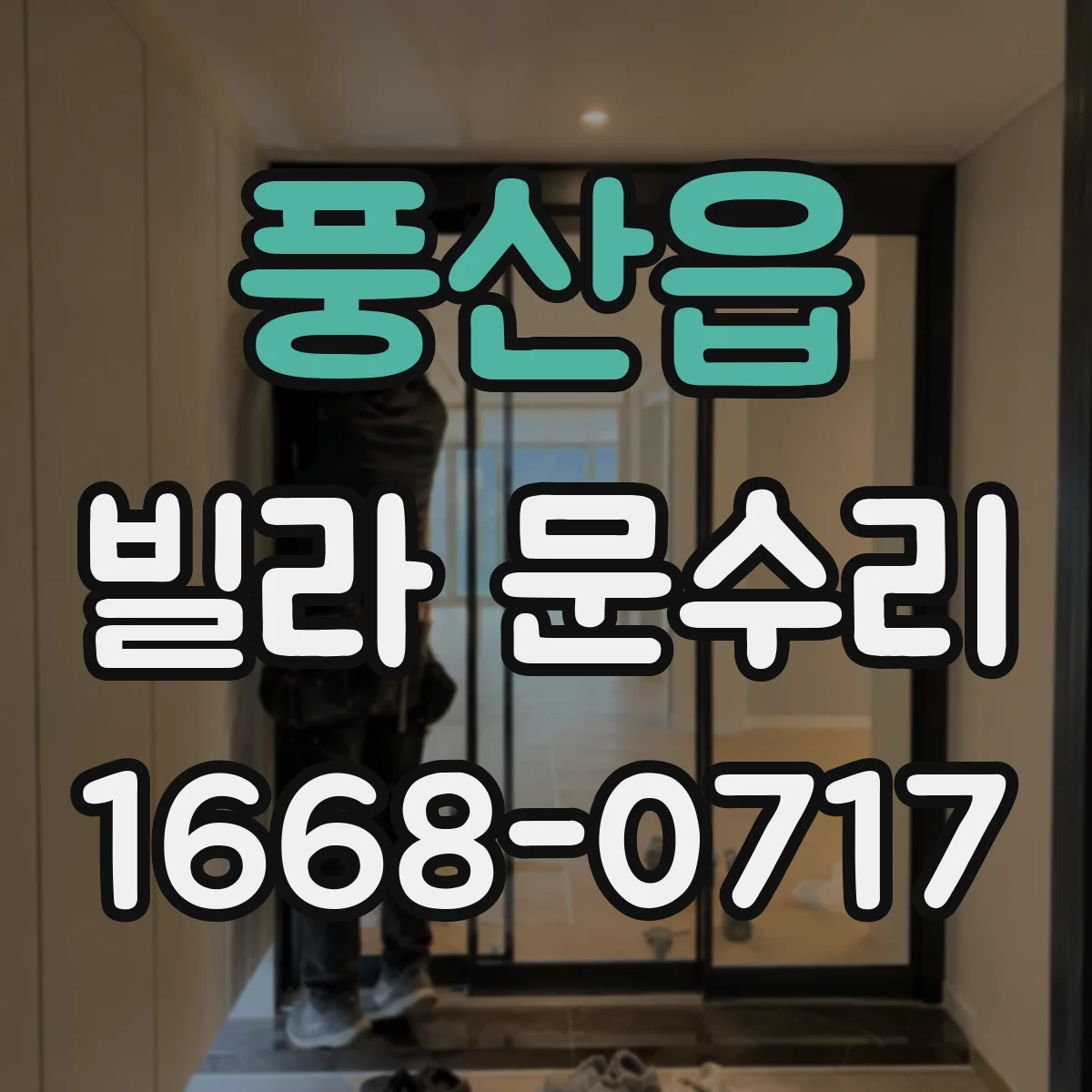 풍산읍 빌라 문수리