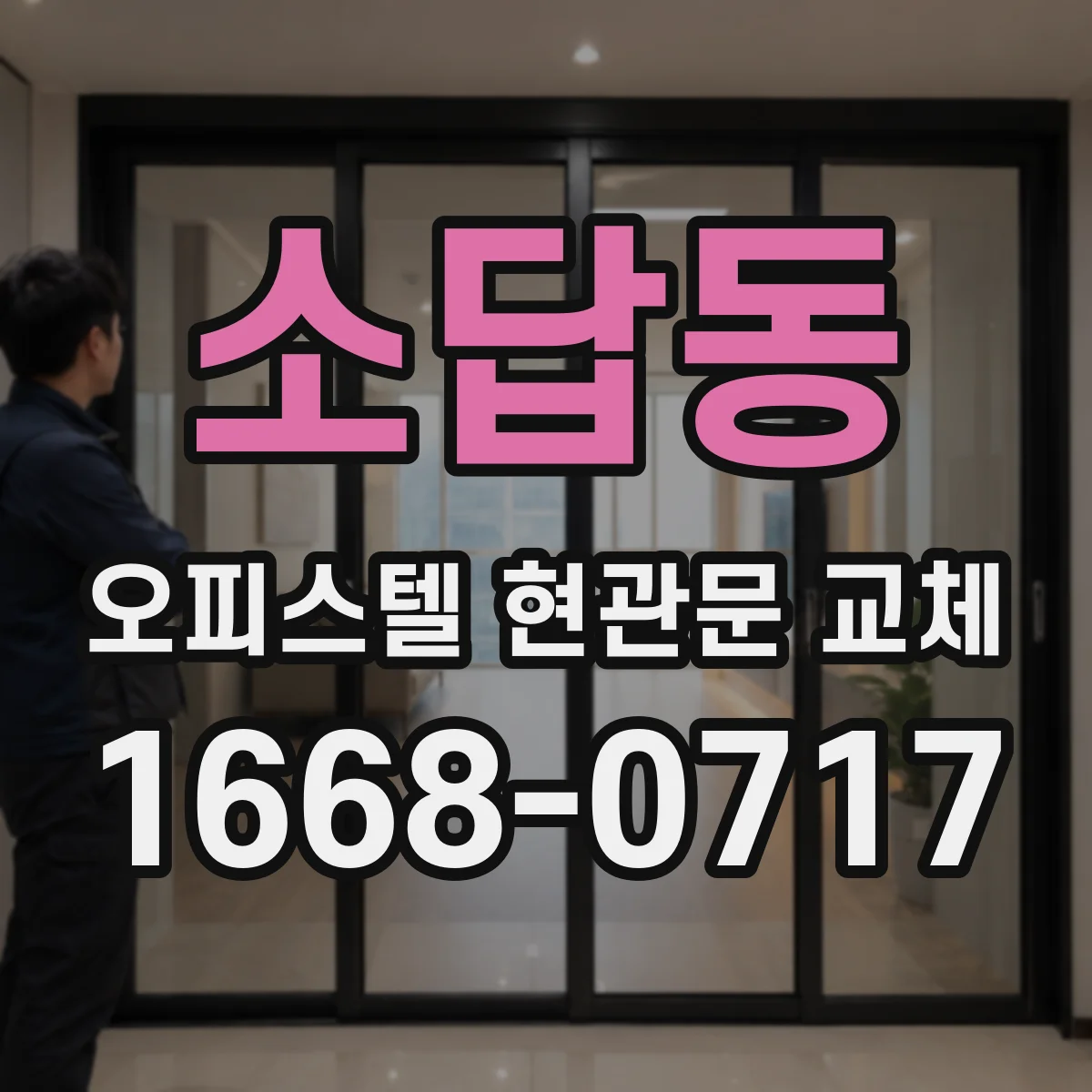 소답동 오피스텔 현관문 교체
