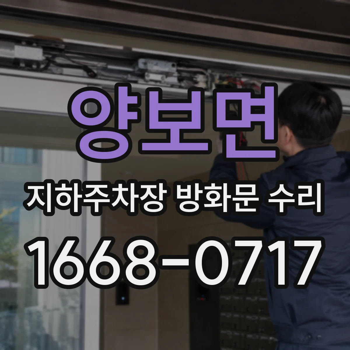 양보면 지하주차장 방화문 수리