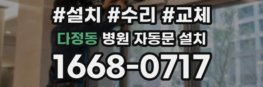 다정동 병원 자동문 설치