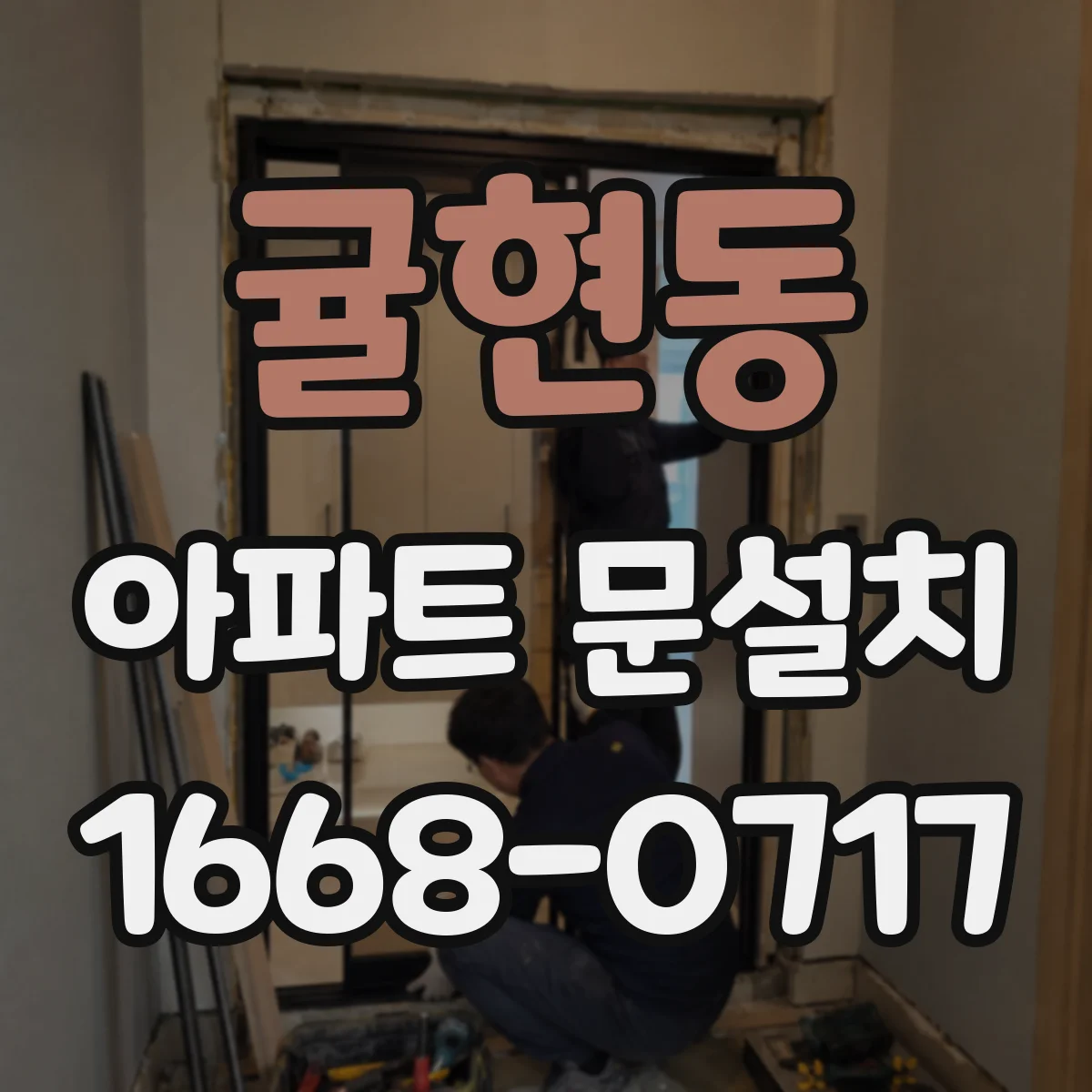 귤현동 아파트 문설치