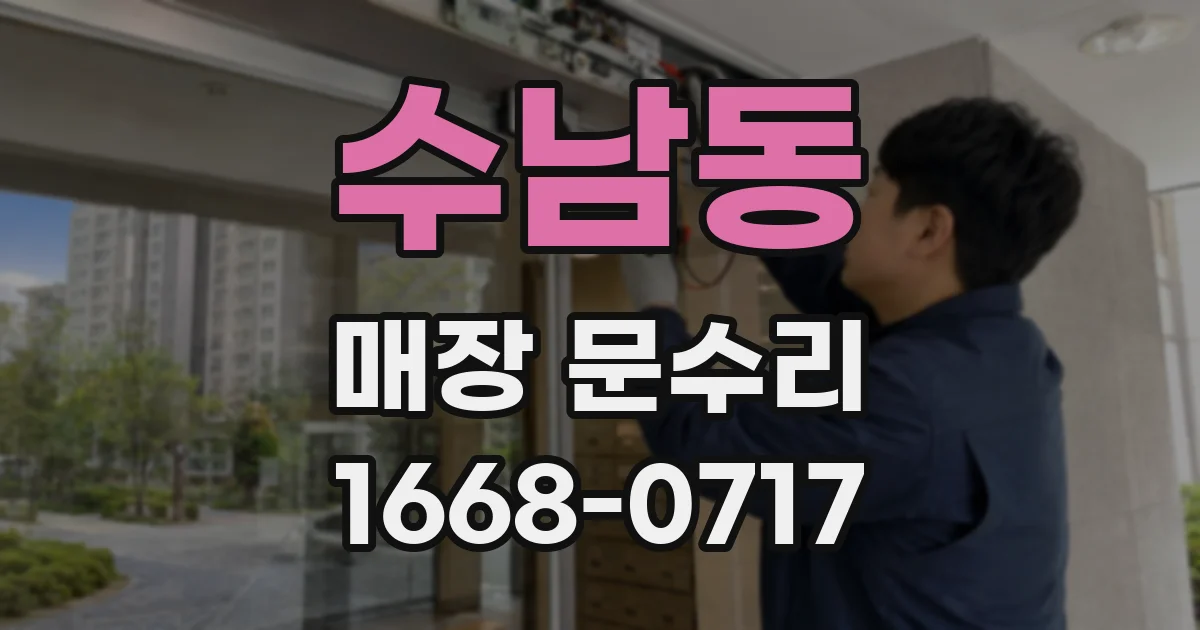 수남동 매장 문수리