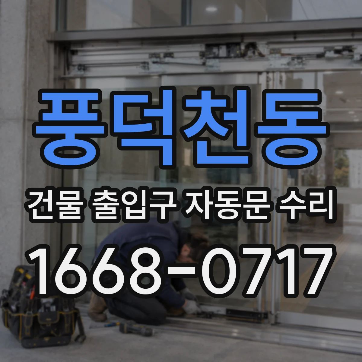 풍덕천동 건물 출입구 자동문 수리