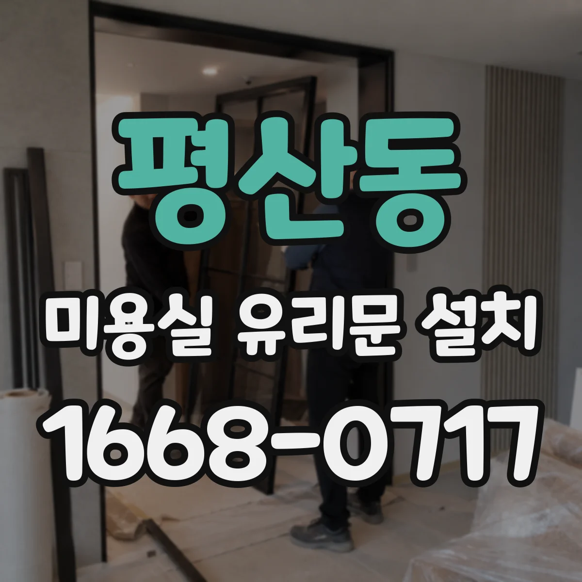 평산동 미용실 유리문 설치
