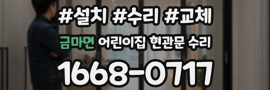 금마면 어린이집 현관문 수리