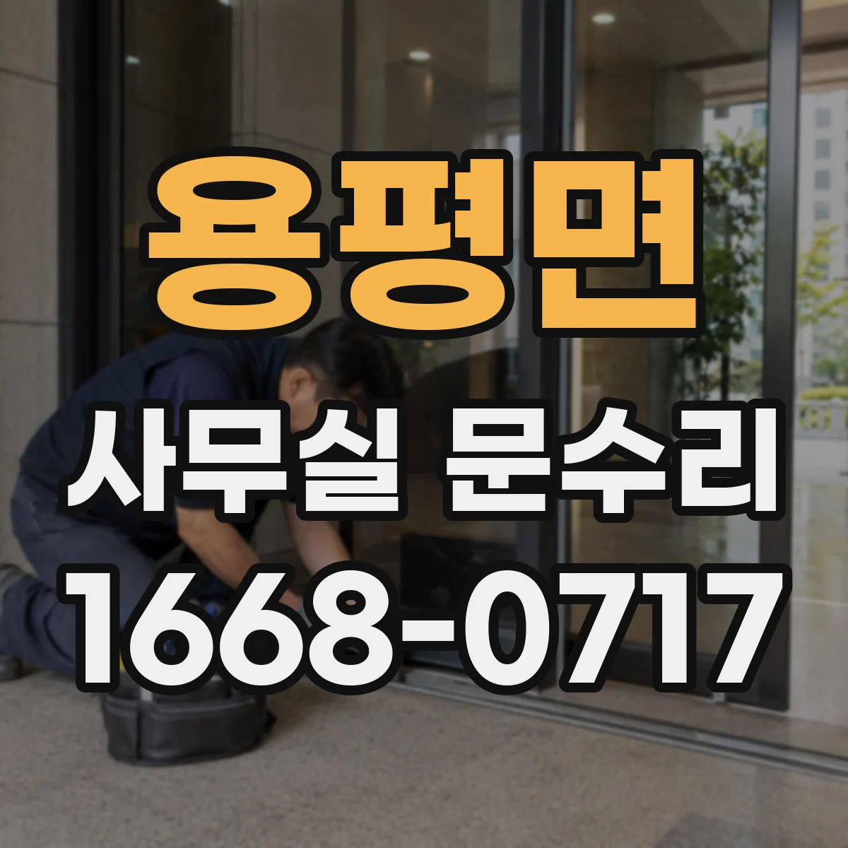 용평면 사무실 문수리