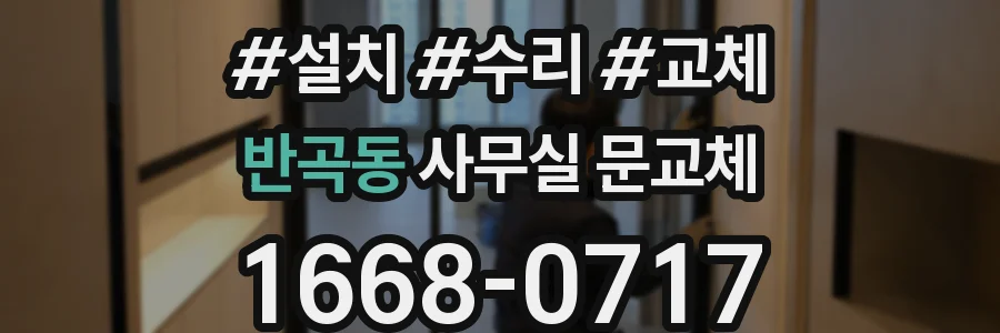 반곡동 사무실 문교체