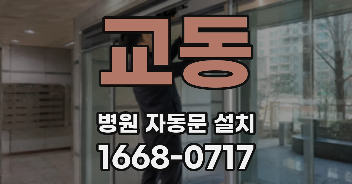 교동 병원 자동문 설치