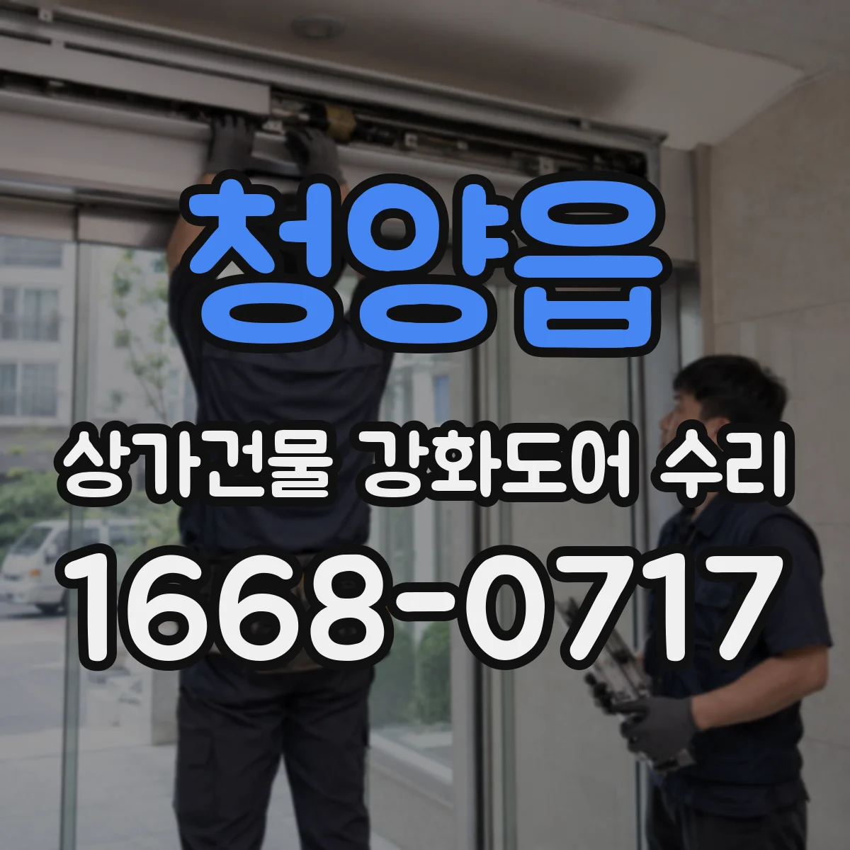 청양읍 상가건물 강화도어 수리