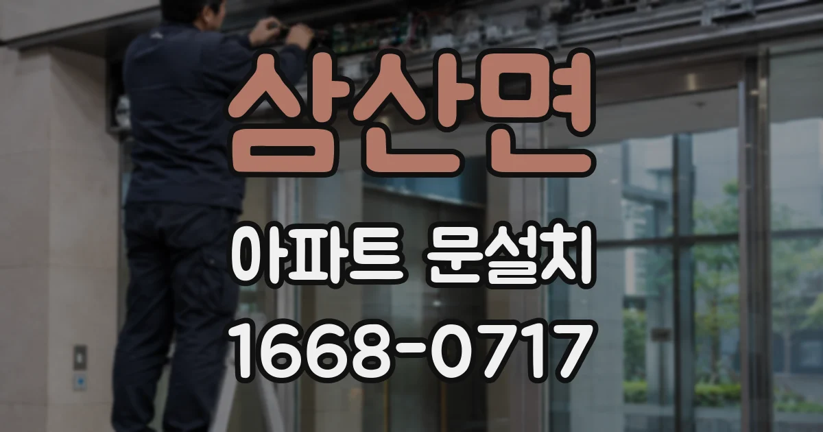 삼산면 아파트 문설치