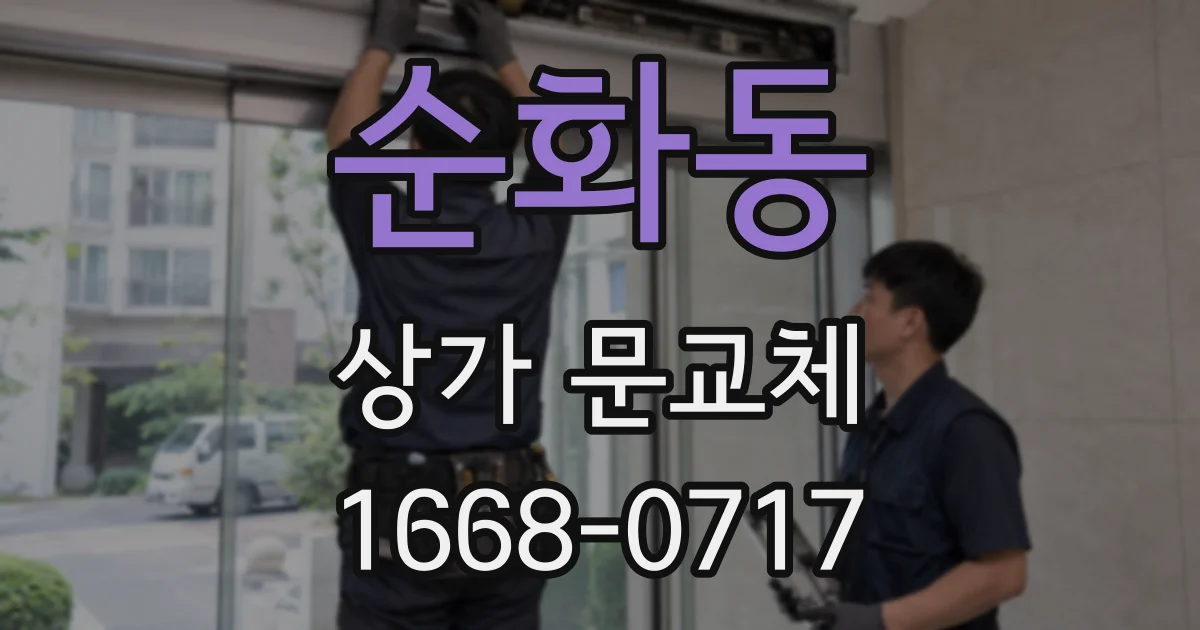 순화동 상가 문교체