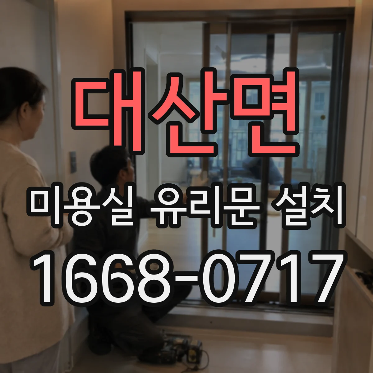 대산면 미용실 유리문 설치